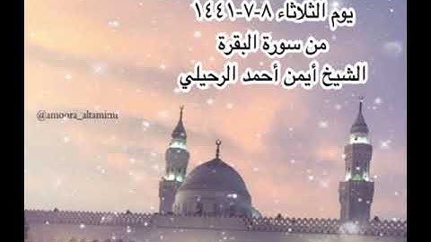 صلاة المغرب من مسجد القبلتين يوم الثلاثاء ٨-٧-١٤٤١ من سورة البقرة  الشيخ أيمن أحمد الرحيلي