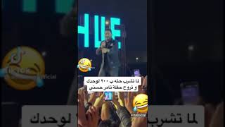 الحقو تامر حسني 😱 بيغني مهرجان في حفلة 😱 اه صحابي ياما بس انا عالدوغري وحيد