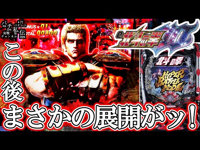 e北斗の拳10】北斗10でまさかの展開に出くわしました＜サミー＞～パチ