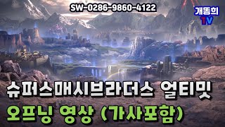 슈퍼스매시브라더스 얼티밋 오프닝 영상 (가사포함) screenshot 2