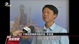 中國可燃冰 20170610 全球現場深度週報