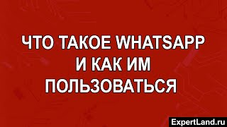 Что такое WhatsApp и как им пользоваться