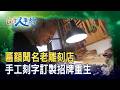 “百年雕刻店”的逆境重生｜陳彫刻處｜【台灣人事物】2026.07.18