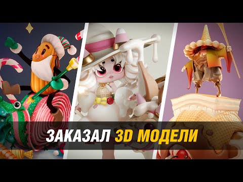 Видео: Заказал 3D модели у 10 художников и вот что из этого вышло