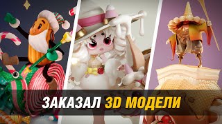 Заказал 3D модели у 10 художников и вот что из этого вышло