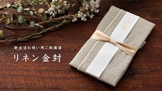 『リネン金封』企業様向け商品紹介【マルアイ】 ご祝儀袋・入学祝い・就職祝い・新築祝い　ハンカチ