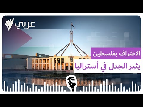 الاعتراف بالدولة الفلسطينية في أستراليا بين الترحيب والتحفظ   أس بي أس عربي