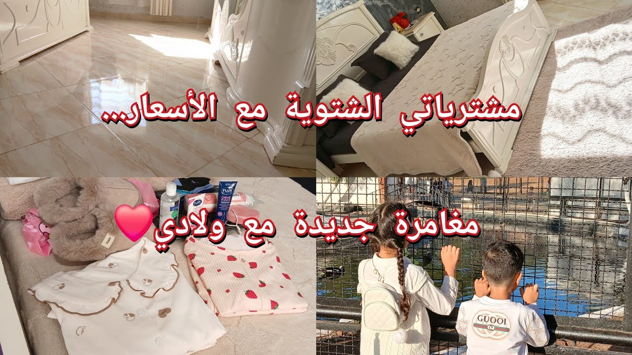 روتيني بعد ما وليت من دارنا💪مشترياتي الشتوية مع الأسعار🤎 خرجتكم معايا..واش صرا فينا😥