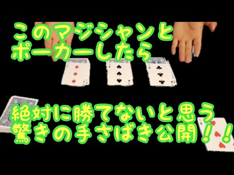 【挑戦状】このマジシャンとポーカーしたら、絶対に勝てない！その驚きの手さばき分かりますか？【マジック】