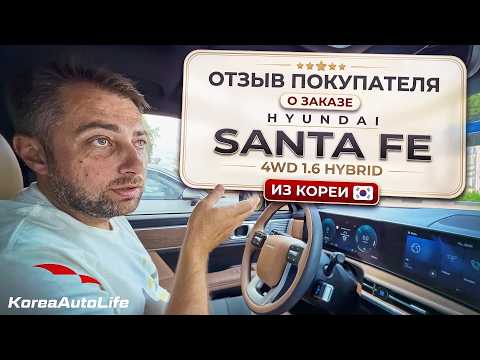 Отзыв покупателя о заказе Hyundai Santa Fe 4WD 1.6 Hybrid с пробегом из Кореи Korea Auto Life