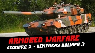 Танки Armored Warfare / Леопард 2 - Немецкий кошак!(В этом видео вы узнаете о немецком основном боевом танке - Леопард 2. Вступайте в группу: https://vk.com/m.tain., 2014-08-23T18:52:10.000Z)