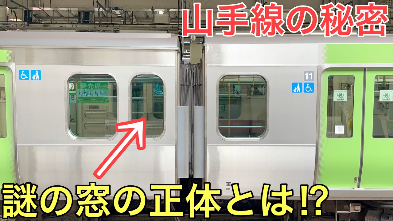 【謎】山手線に1つしかない謎の窓の正体とは…⁉︎