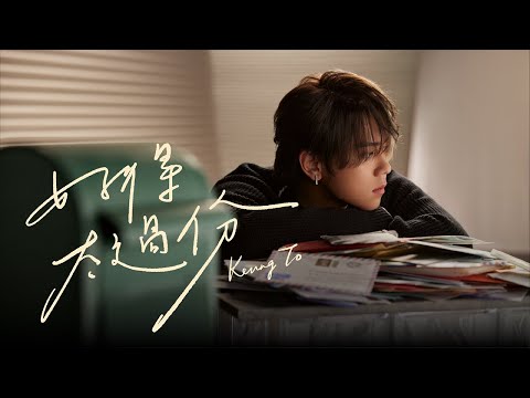 Keung To 姜濤 《好得太過份》 (You're out of this world) Official Music Video