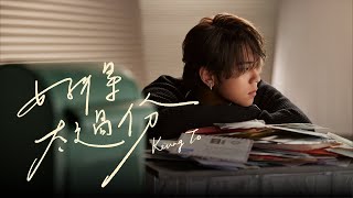 Keung To 姜濤 《好得太過份》 (You're out of this world) Official Music Video screenshot 5