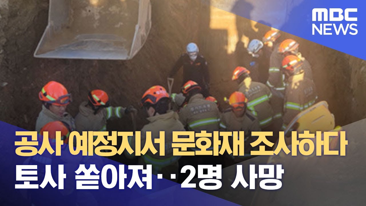 공사 예정지서 문화재 조사하다 토사 쏟아져‥2명 사망 (2022.11.30/뉴스데스크/MBC) - YouTube