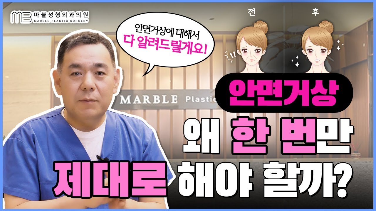 안면거상술 하기 전 필수 시청!🧐 무조건 첫수술에 성공해야합니다.