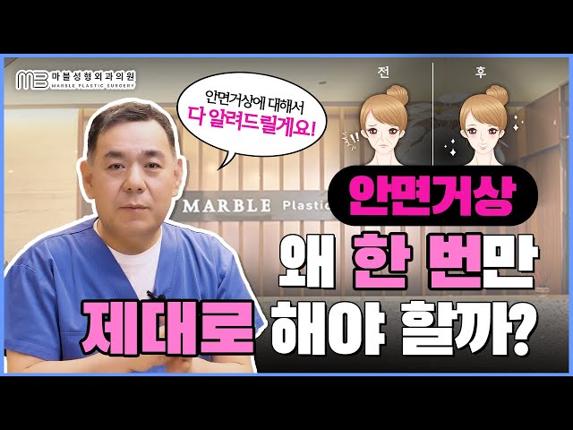 안면거상술 하기 전 필수 시청!🧐 무조건 첫수술에 성공해야합니다.
