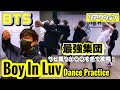 【驚愕】BTS「Boy In Luv」Dance Practice サビ振りが〇〇すぎ！！これぞ最強集団【ダンス解説】