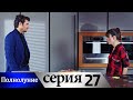 Полнолуние - 27 серия субтитры на русском | Dolunay