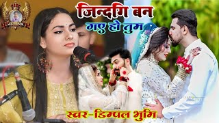 #vide।।जिन्दगि बन गए हो तुम||Gazal stage program By #Dimpal bhumi लोकगीत।।#Jindgi ban gaye ho tum