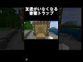 友達がいなくなる害悪トラップ#マイクラ #マインクラフト #minecraft #マイクラ統合版 #マイクラトラップ