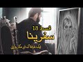 safrina episode 18 || kali dunya ki khufnaak chudail || urdu-hindi horror story