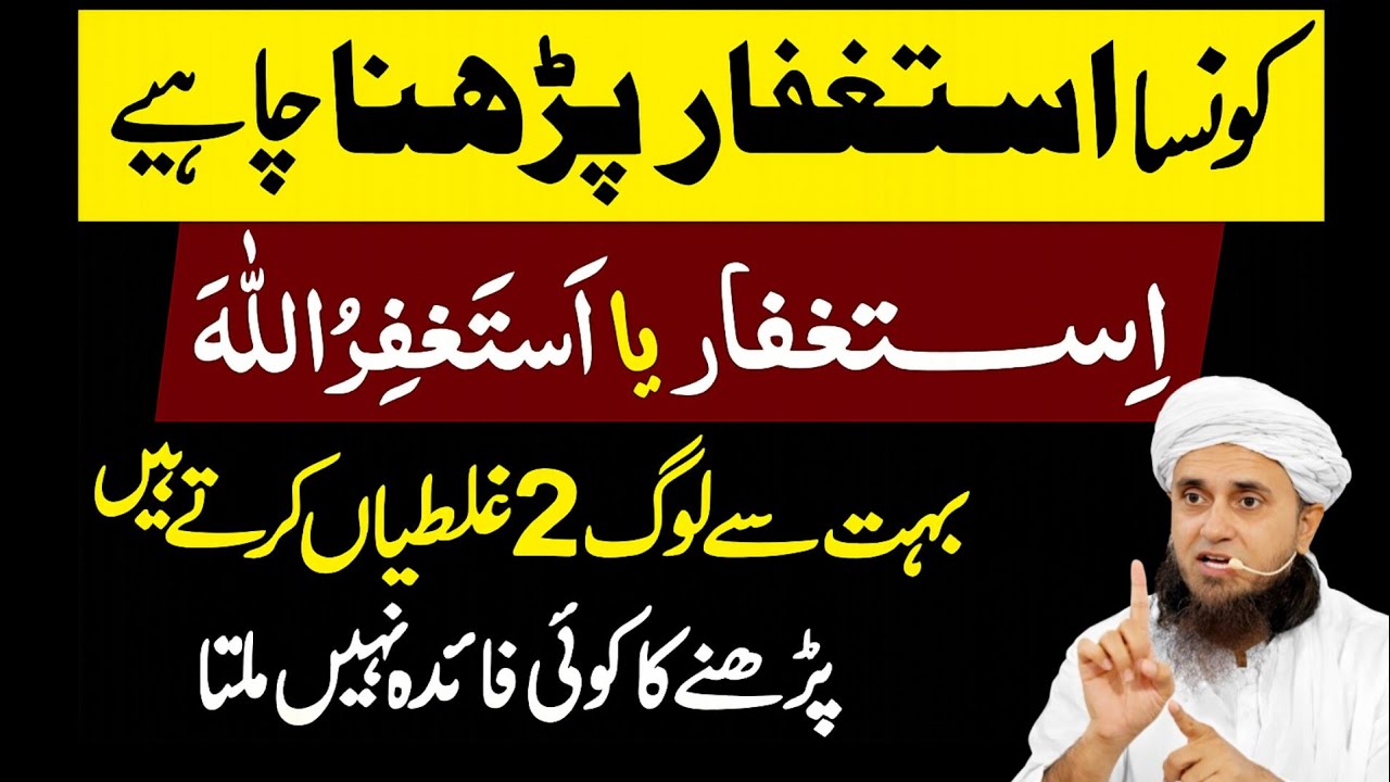 Konsa Astaghfar Padhna Chahie | BahotSe Log 2 Galati Karte Hain |astaghfar ka wazifa |Mufti Tariq 
