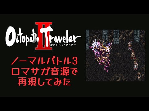 【OCTOPATH TRAVELERⅡ】ノーマルバトル3【ロマサガ音源】