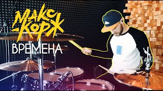 Макс Корж - Времена (Drum Cover / Andrew Dovgalo)