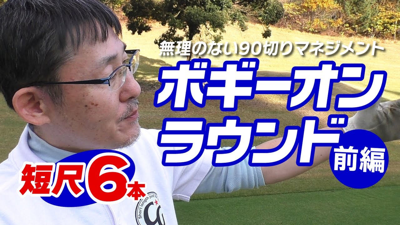 短尺クラブのボギーオンマネジメントで無理なく100＆90切り！（前編）やさしいクラブだけ＆本数を絞ればゴルフはこんなに簡単になる！