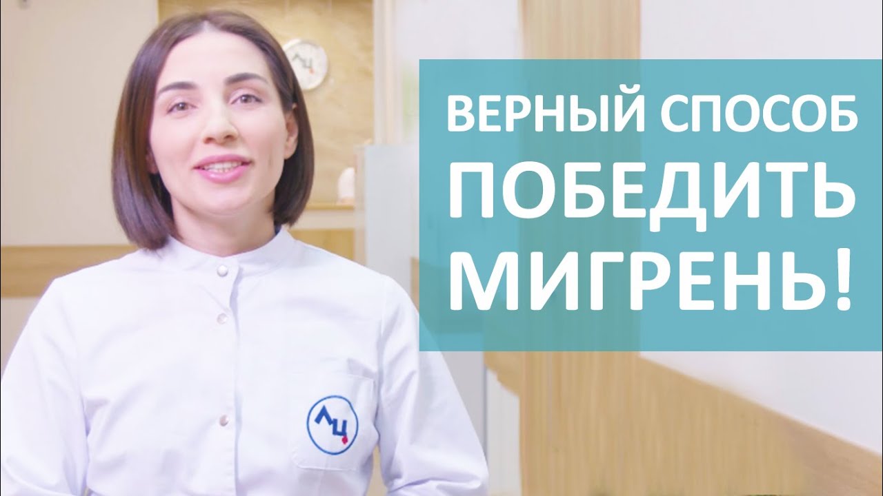 👍 Доказанный способ лечения мигрени ботоксом. Мигрень ботокс лечение. 18+