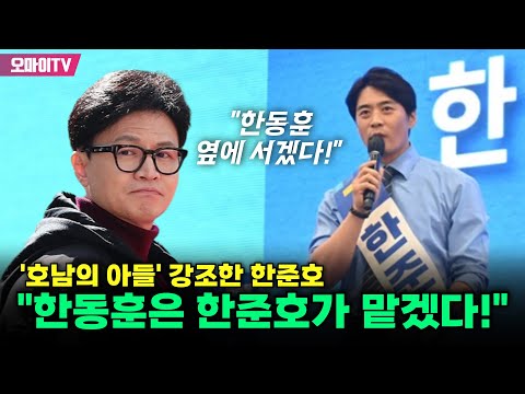 &amp;quot; &amp;#39;<strong>호남의</strong> 아들&amp;#39; 한준호 &amp;quot;한동훈은 한준호가 맡겠다!&amp;quot;