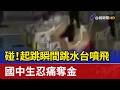 碰！起跳瞬間跳水台噴飛 國中生忍痛奪金