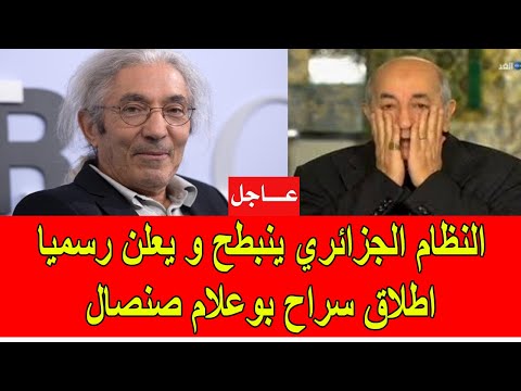 عاجل النظام الجزائري ينبطح و يعلن رسميا اطلاق سراح بوعلام صنصال