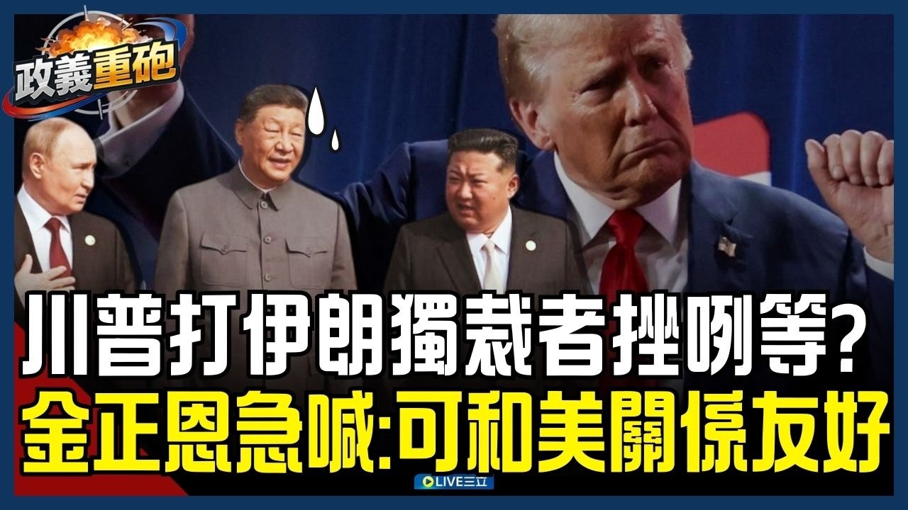 【政義重砲💥】川普打伊朗「共產三兄弟」嚇壞？獨裁好朋友接連遭斬首 金正恩學乖閱兵現場無武器 更向美喊話「可友好相處」 范世平笑喊：怕了吧～│20260308│三立新聞台