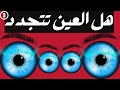 هل تتجدد الاصابه بالعين ؟ وكيف يمكنك التخلص من الاصابه بالعين نهائيا