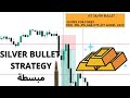 الربح من تداول الذهب و الفوركس باقوى استراتيجية ICT Silver Bullet Arabic 