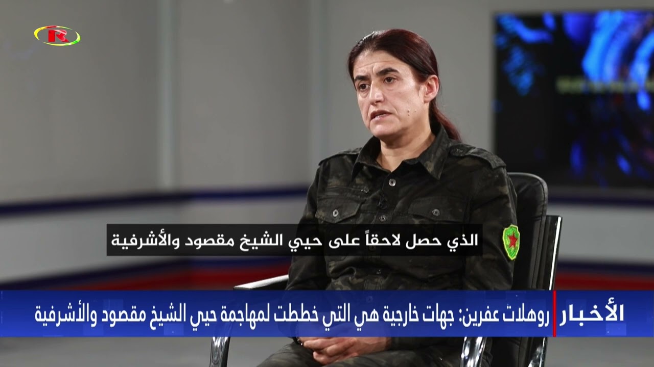 روهلات عفرين: جهات خارجية هي التي خططت لمهاجمة حيي الشيخ مقصود والأشرفية