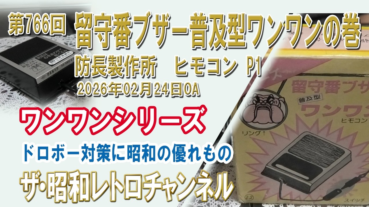 第766回　留守番ブザー普及型ワンワンの巻　防長製作所　ヒモコン　P1　ワンワンシリーズ　[1ch]　【ザ・昭和レトロチャンネル】