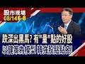 健策突破空方勢大量點 4010成下檔有力支撐!有哪些轉強模型可跟進漲勢?電子.傳產股點點名!｜20260814(第6/8段)股市現場*鄭明娟(孔祥慈)