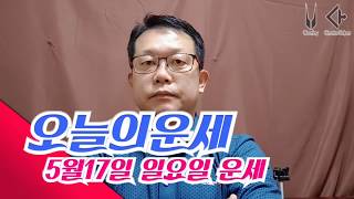 오늘의운세 5월17일 운세 일요일 일진 및 타로운세