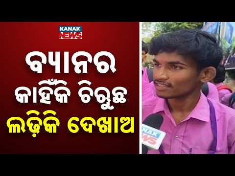 ନୀଳଗିରି କଲେଜରେ ଛାତ୍ର ଅଶାନ୍ତ | Big Campus Row In Nilagiri: Students Angry After Election Banners Torn