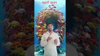 एक्वाकल्चर/पिसीकल्चर (मछली पालन) #mppat #horticultureclass