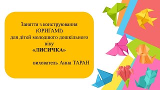 Орігамі для малят: виготовляємо лисичку своїми руками