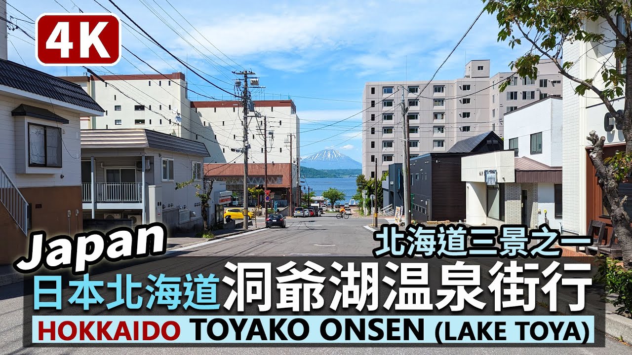洞爺 湖 温泉 街