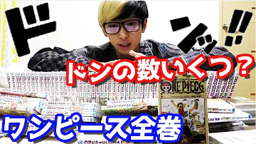 ワンピース全巻の ドンッ の数を数えてみた結果がやばすぎた Mp3 ワンピース全巻の ドンッ の数を数えてみた結果がやばすぎた Mp3