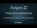 Лекция 22. Состояние Русской Церкви от митр Климента Смолятича до митр Кирилла II. Ответы на вопросы