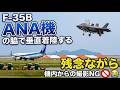 乗客びっくり!マニアは萌え萌え!ANA機の脇にF-35Bが垂直着陸、でも機内からの撮影はNGです😔