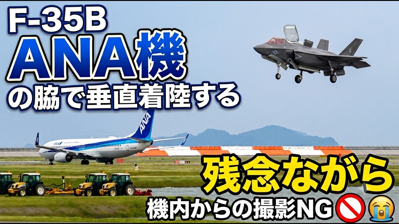乗客びっくり!マニアは萌え萌え!ANA機の脇にF-35Bが垂直着陸、でも機内からの撮影はNGです😔