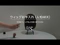 【ウィッグお手入れ】人毛MIX